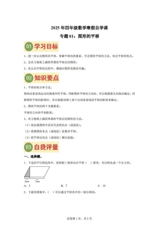 【课时】四下苏教数学专题01图形的平移练习卷-免费学习资料下载 - 开学吧