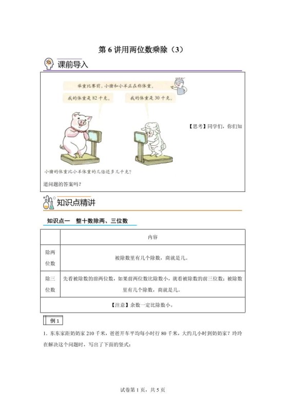 【课时】沪教版数学三年级下册2-3用两位数乘除（3）练习卷-免费学习资料下载 - 开学吧