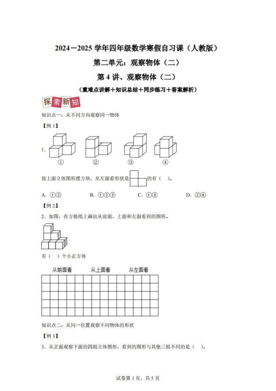 【课时】四下人教数学2.1观察物体（二）练习卷（提升卷）-免费学习资料下载 - 开学吧