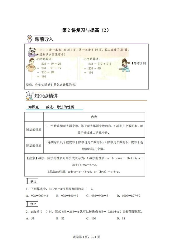 【课时】沪教版四下数学1.2复习与提高（2）练习卷-免费学习资料下载 - 开学吧
