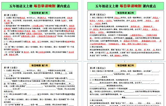【23页完整版】五年级语文上册 每日早读晚默 课内重点(修订版)-免费学习资料下载 - 开学吧
