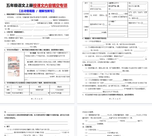 【23页完整版】五上语文按课文内容填空【古诗情境题+理解性默写】-免费学习资料下载 - 开学吧