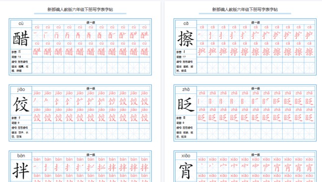【2026春40页完整版】【写字表字帖】六下语文-免费学习资料下载 - 开学吧