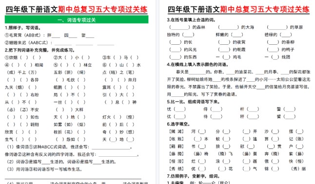 【2026春21页完整版】四年级下册语文期中总复习五大专项过关练空白-免费学习资料下载 - 开学吧
