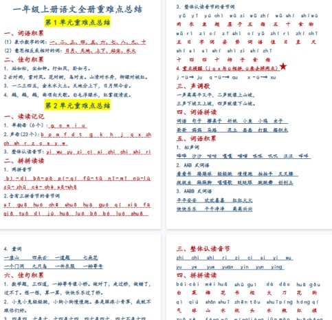 【10页完整版】一年级上册语文全册重难点总结-免费学习资料下载 - 开学吧