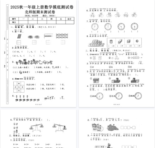25秋一上数学期末押题模拟测试卷五套（北师大版含答案25页）-免费学习资料下载 - 开学吧