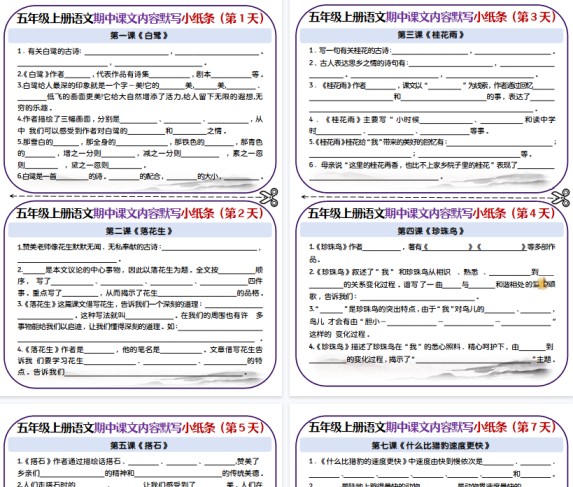 【13页完整版】五上丨语文 课文填空专项小纸条1-4单元-免费学习资料下载 - 开学吧