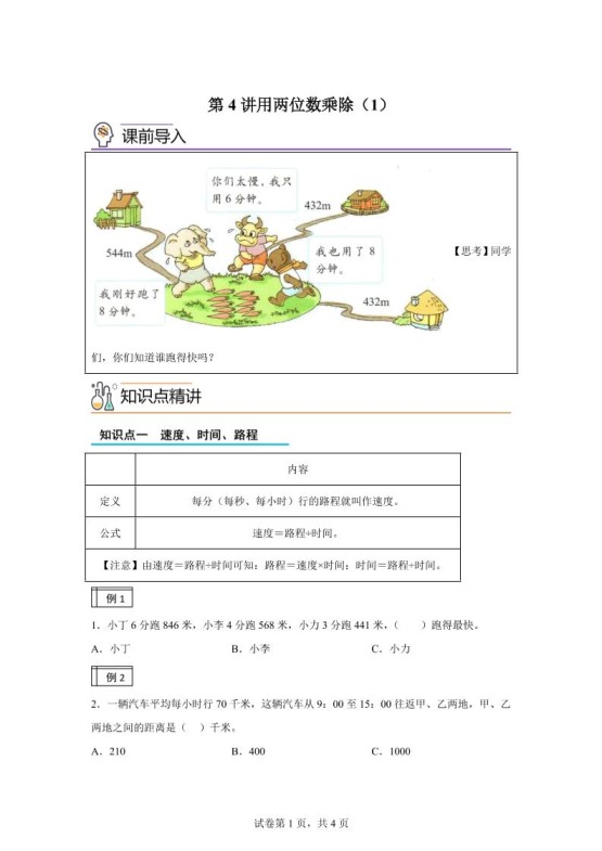 【课时】沪教版数学三年级下册2-1用两位数乘除（1）练习卷-免费学习资料下载 - 开学吧