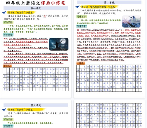 【9页完整版】四年级上册语文课后小练笔-答案完整版-免费学习资料下载 - 开学吧