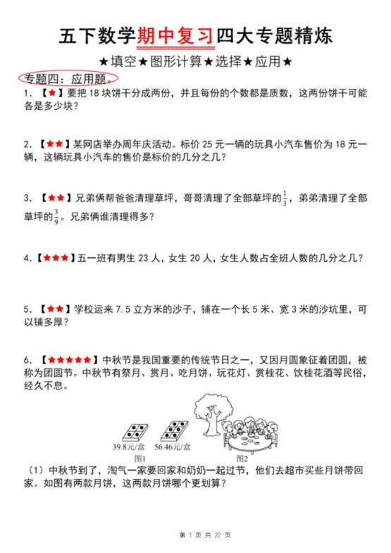 【通用版】五下数学期中复习四大专题精炼（专题四：应用题）-免费学习资料下载 - 开学吧