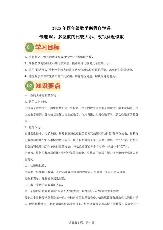 【课时】四下苏教数学专题06多位数的比较大小、改写及近似数练习卷-免费学习资料下载 - 开学吧