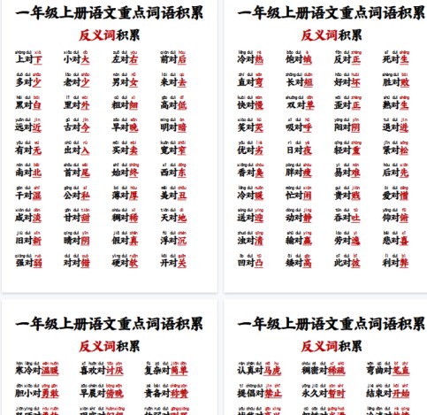 【10页完整版】一年级反义词对子歌-免费学习资料下载 - 开学吧