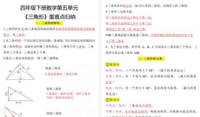 【2026春4页完整版】四下数学【三角形重难点归纳】-免费学习资料下载 - 开学吧