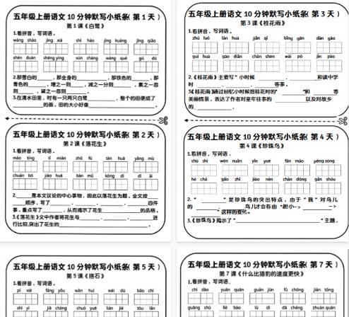【7页完整版】五年级上册语文10分钟默写小纸条-免费学习资料下载 - 开学吧