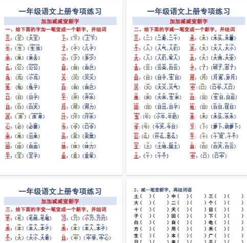 【6页完整版】一年级语文上册专项练习加加减减变新字改用-免费学习资料下载 - 开学吧