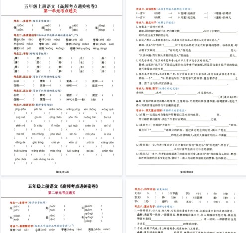 【5页完整版】五年级上册语文《高频考点通关密卷》1-2单元_纯图版-免费学习资料下载 - 开学吧