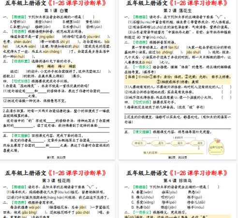 【41页完整版】五上丨语文 1-26课学习诊断单-免费学习资料下载 - 开学吧