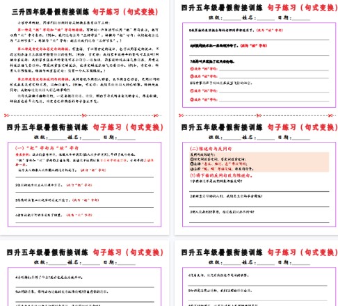 【10页完整版】四升五暑假衔接句子练习-句式变换-免费学习资料下载 - 开学吧