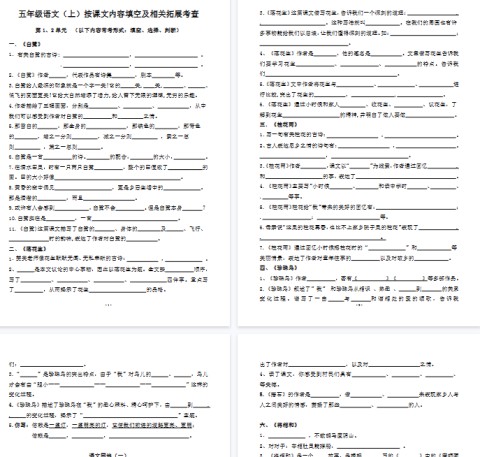 【87页完整版】五（上）语文 期中复习：按课文内容填空及相关拓展分类（含答案）-免费学习资料下载 - 开学吧