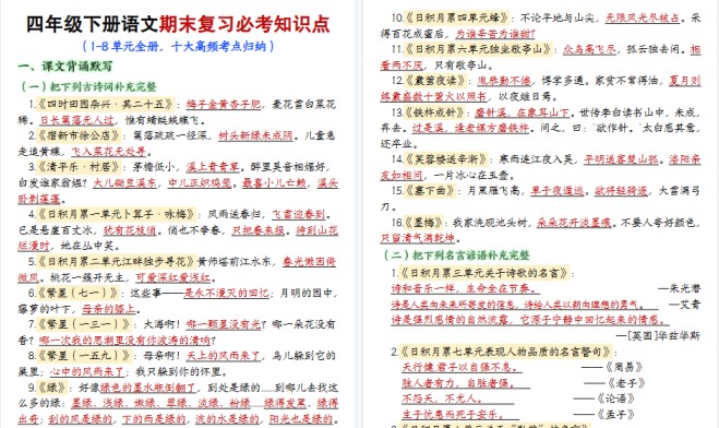【2026春33页完整版】【期末复习必考知识点（十大高频考点归纳）】四下语文-免费学习资料下载 - 开学吧