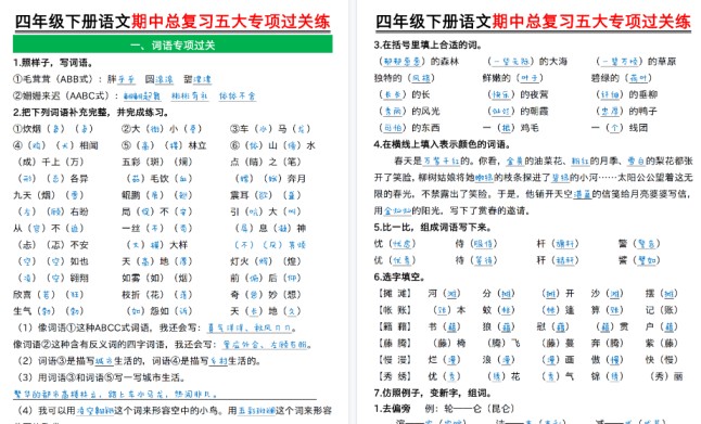 【2026春21页完整版】四年级下册语文期中总复习五大专项过关练-免费学习资料下载 - 开学吧