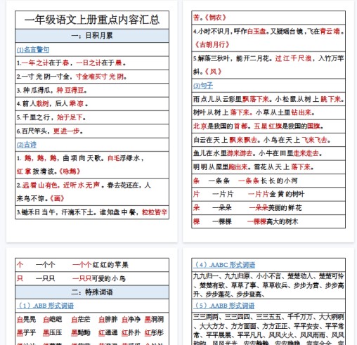 【18页完整版】一年级语文上册《日积月累》重点内容-免费学习资料下载 - 开学吧