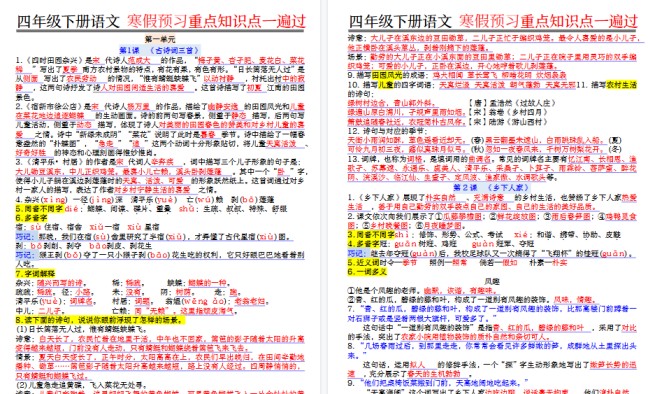 【2026春41页完整版】【期末复习重点知识点一遍过】四下语文-免费学习资料下载 - 开学吧