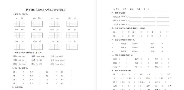 【3页完整版】四（上）语文单元同步字词专项练习-第8单元-免费学习资料下载 - 开学吧