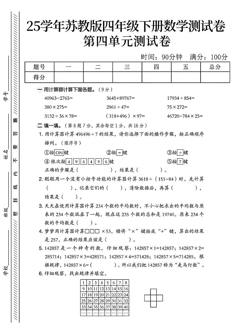 四年级下册苏教版数学第四单元测试卷-小初高学习资料下载_真题试卷 - 开学吧资料库