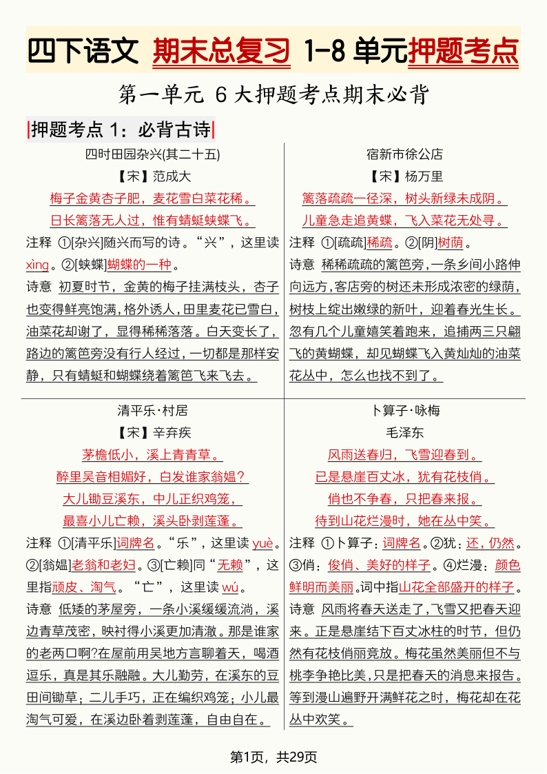 四下语文 期末总复习 1-8单元押题考点-29页-小初高学习资料下载_真题试卷 - 开学吧资料库