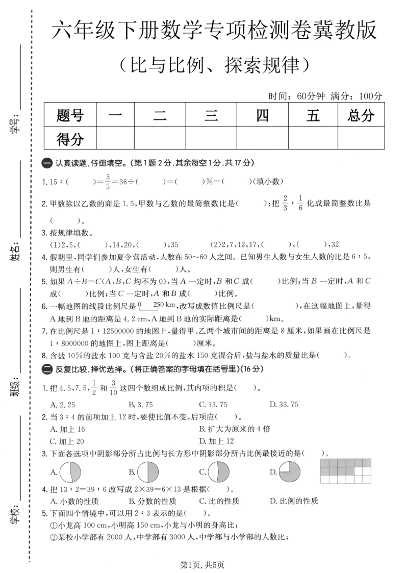 六年级（下）数学比与比例、探索规律专项检测卷冀教版-小初高学习资料下载_真题试卷 - 开学吧资料库
