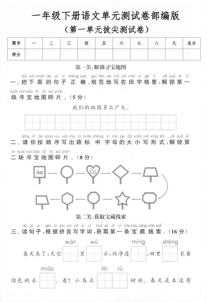 一年级（下）语文 第一单元拔尖测试卷-学霸教学网
