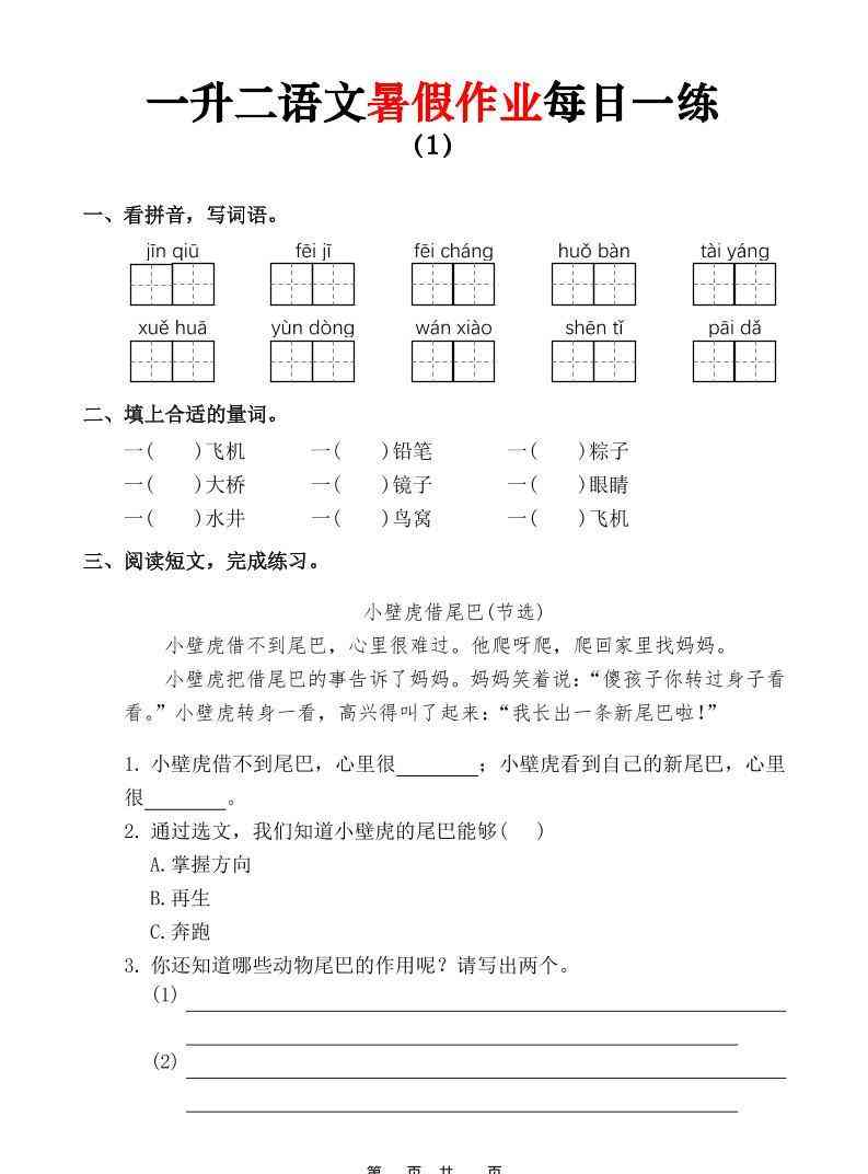 一升二语文暑假作业每日一练（36页）-一下-小初高学习资料下载_真题试卷 - 开学吧资料库