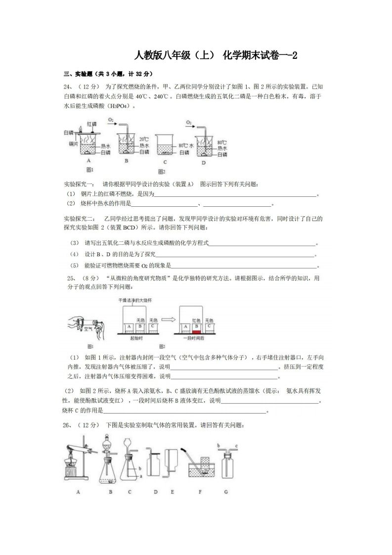 八年级（上）化学期末试卷1-2卷人教版-小初高学习资料下载_真题试卷 - 开学吧资料库