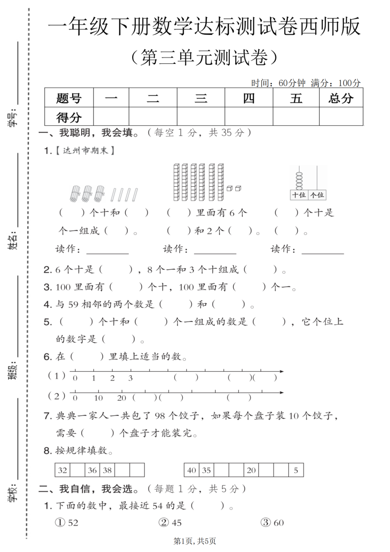 一年级（下）数学 第三单元达标测试卷西师版-小初高学习资料下载_真题试卷 - 开学吧资料库