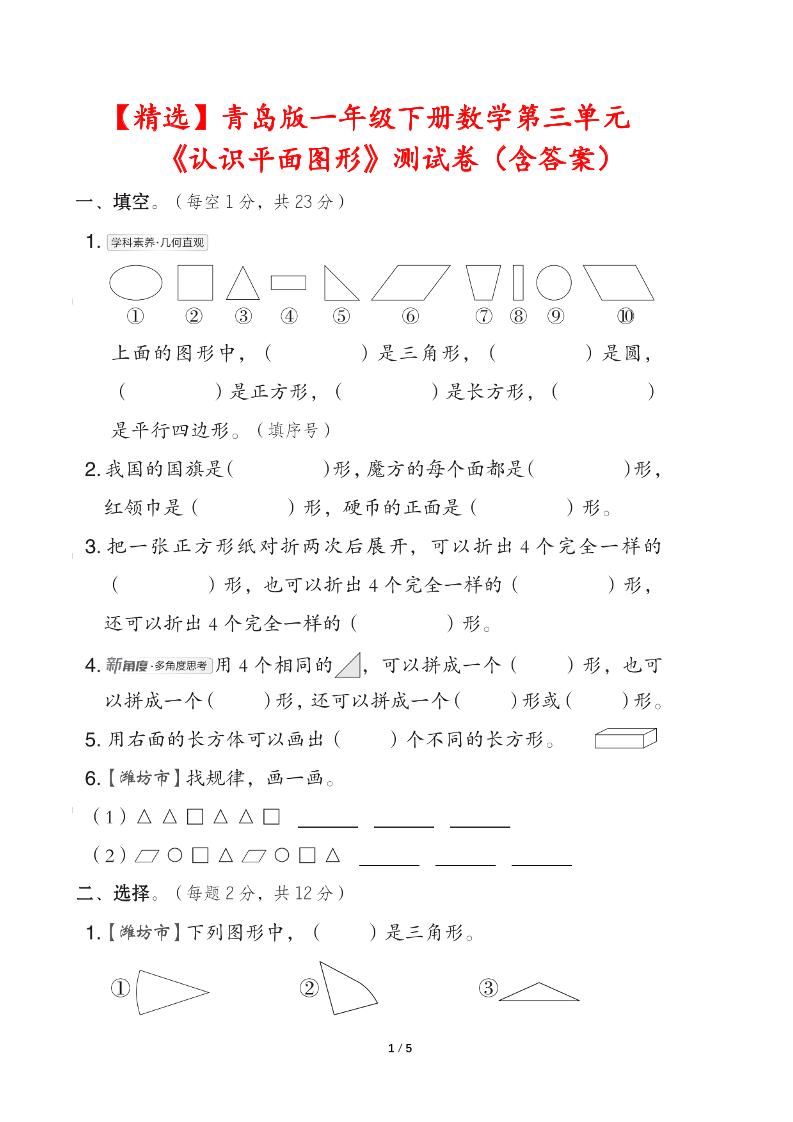 青岛版一下数学第三单元《认识平面图形》测试卷（含答案）-小初高学习资料下载_真题试卷 - 开学吧资料库