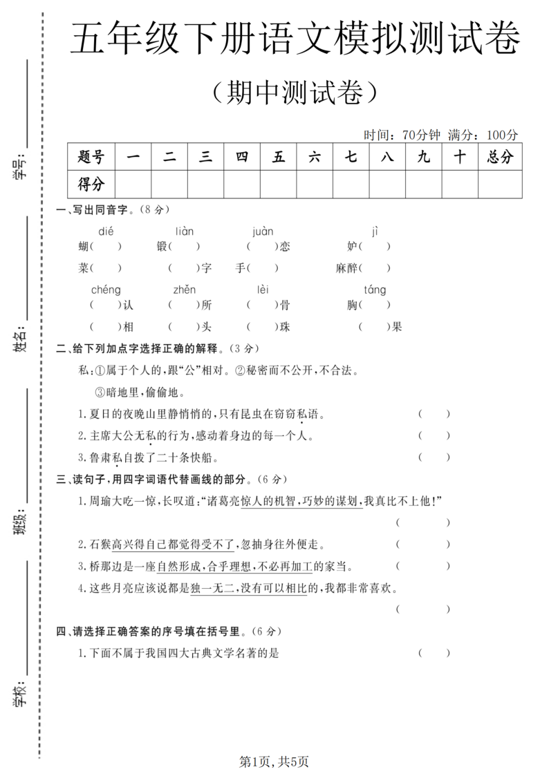 五年级（下）语文期中模拟测试卷-小初高学习资料下载_真题试卷 - 开学吧资料库