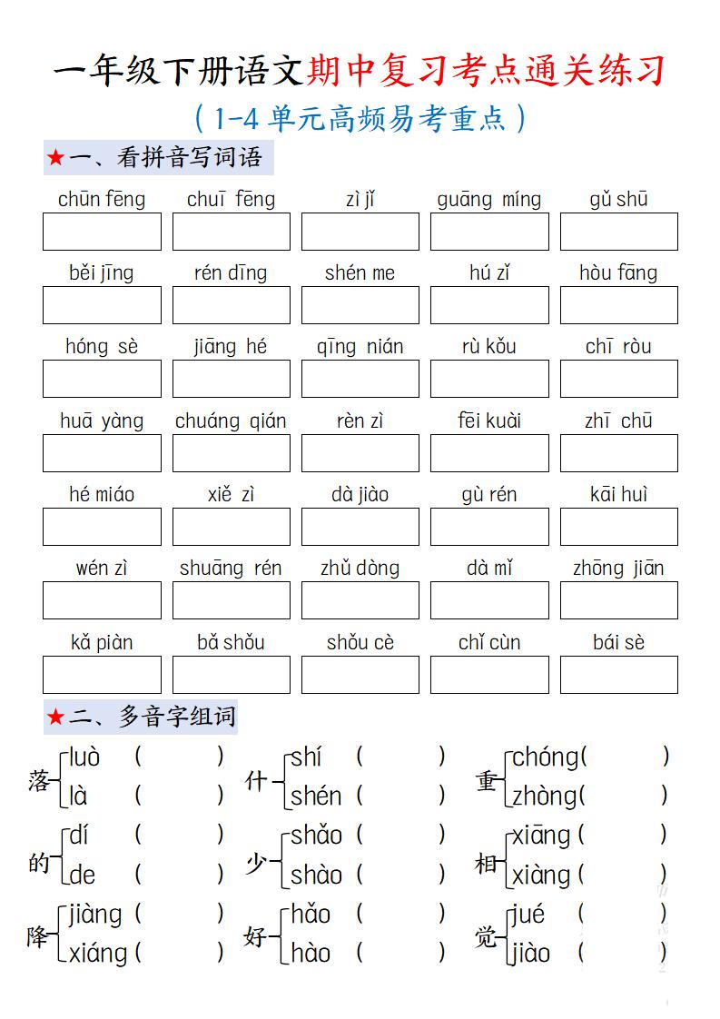 一下语文期中复习考点通关练习12页-小初高学习资料下载_真题试卷 - 开学吧资料库