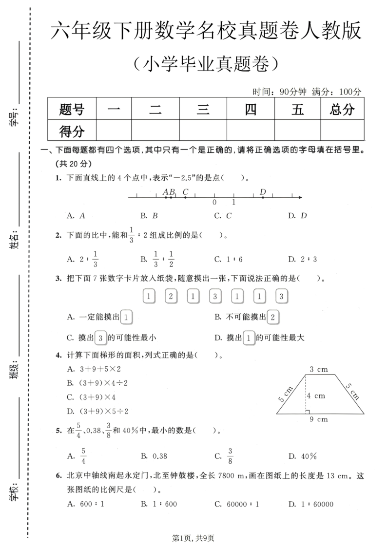 六年级（下）数学小学毕业真题卷人教版-教学网