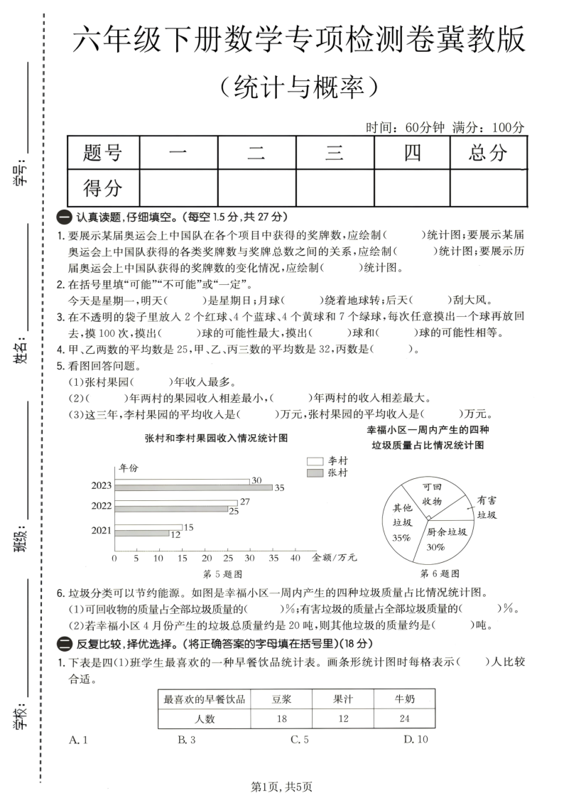 六年级(下)数学统计与概率专项检测卷冀教版1-教学网