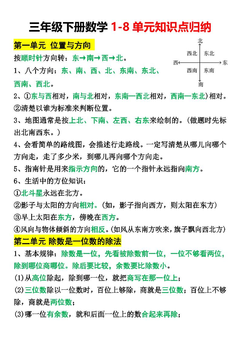 三年级下册数学1-8单元知识点归纳(改)-小初高学习资料下载_真题试卷 - 开学吧资料库
