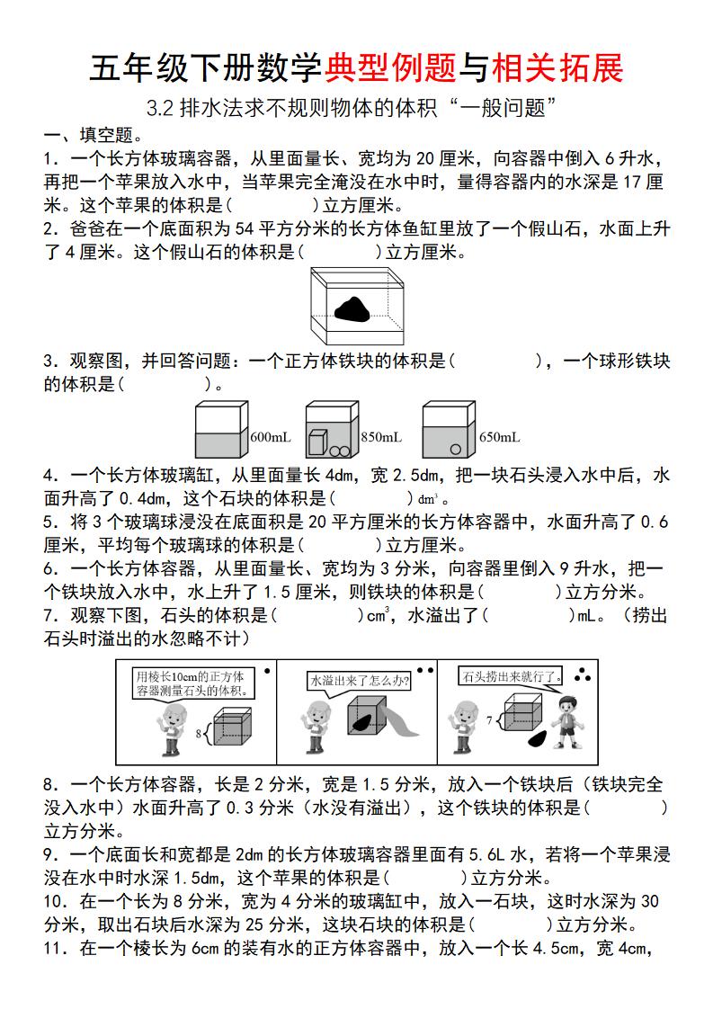 【通用版】五年级下册数学典型例题与相关拓展（3-2排水法求不规则物体的体积“一般问题”）-小初高学习资料下载_真题试卷 - 开学吧资料库