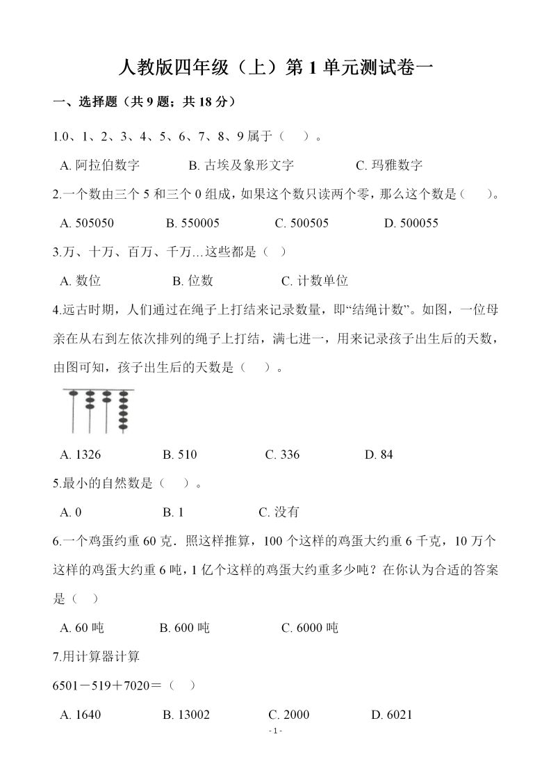 四(上)人教版数学第一单元检测试卷一-小初高学习资料下载_真题试卷 - 开学吧资料库