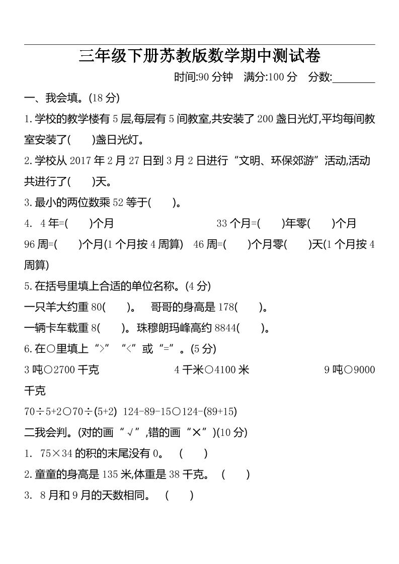 三下苏教版数学期中测试卷-2-小初高学习资料下载_真题试卷 - 开学吧资料库