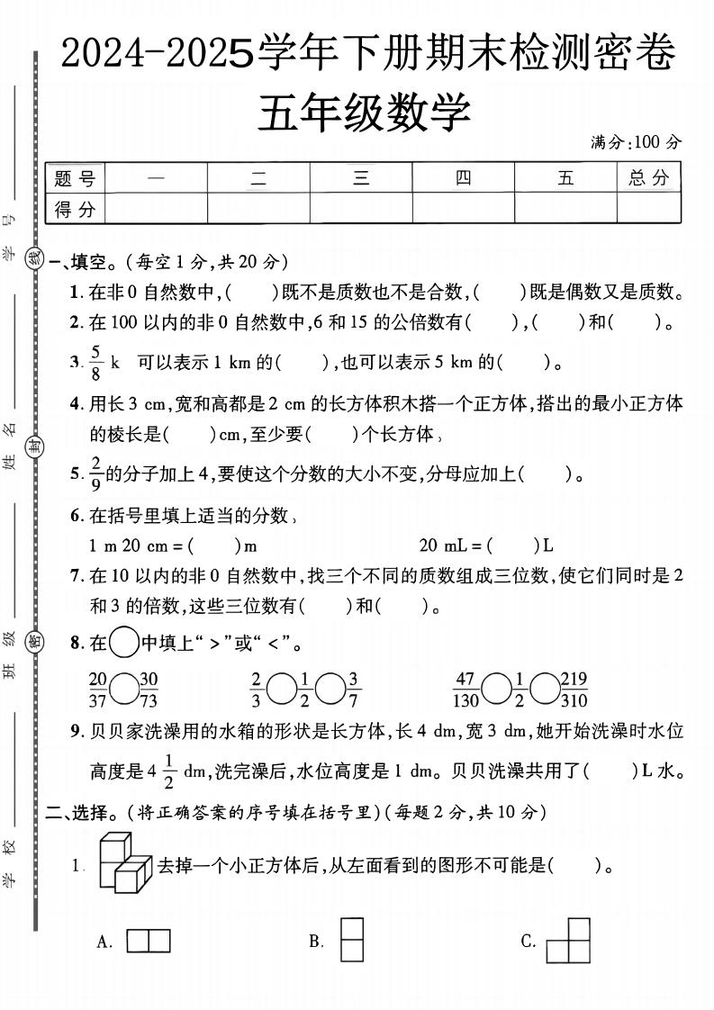 五下人教版数学【2024-2025学年期末检测密卷】-小初高学习资料下载_真题试卷 - 开学吧资料库