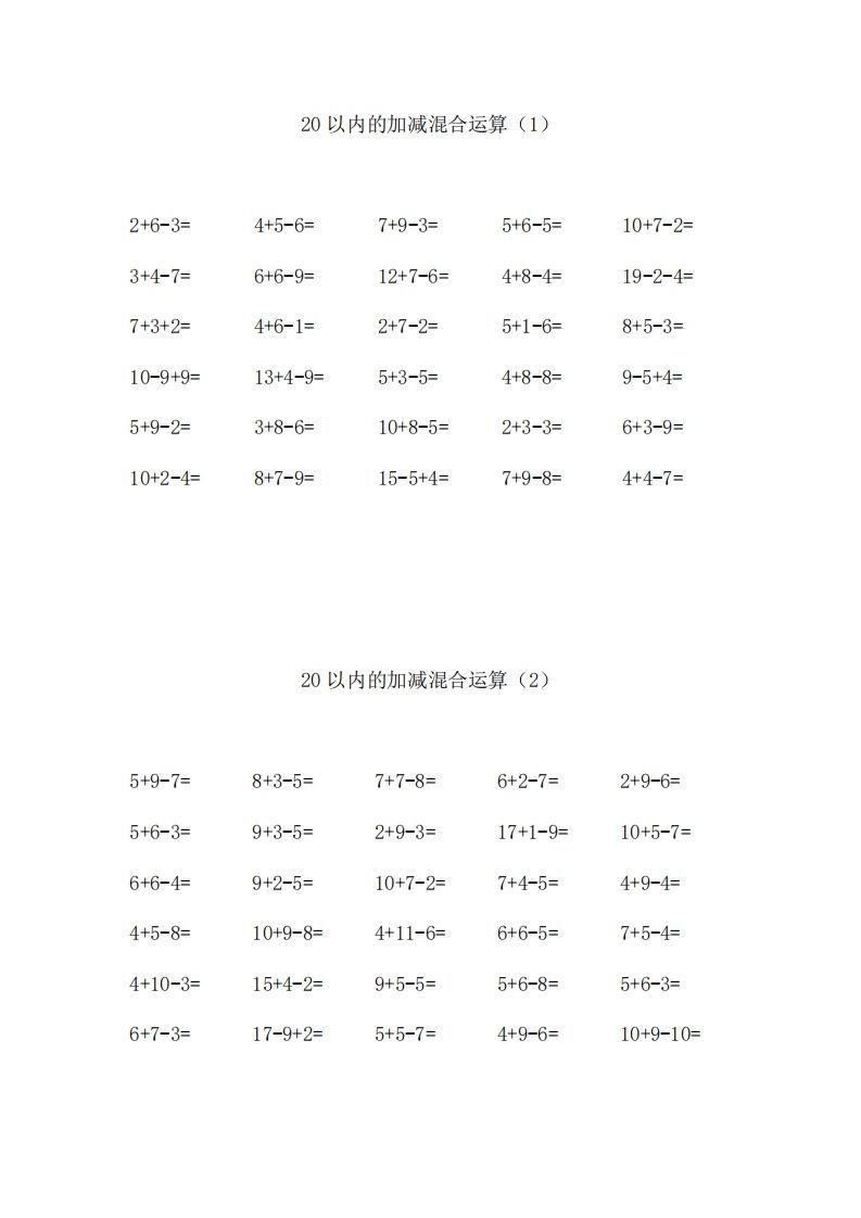 一上数学【20以内的加减混合运算】-小初高学习资料下载_真题试卷 - 开学吧资料库