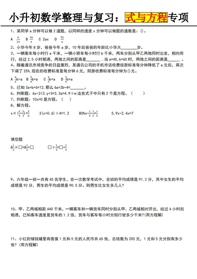 小升初数学【式与方程专项】-小初高学习资料下载_真题试卷 - 开学吧资料库