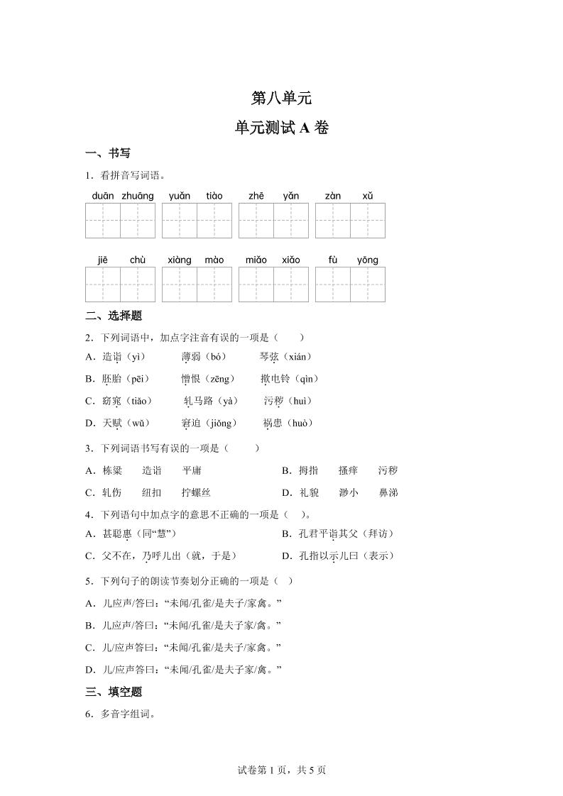 五年级语文第八单元测试（A卷）-小初高学习资料下载_真题试卷 - 开学吧资料库