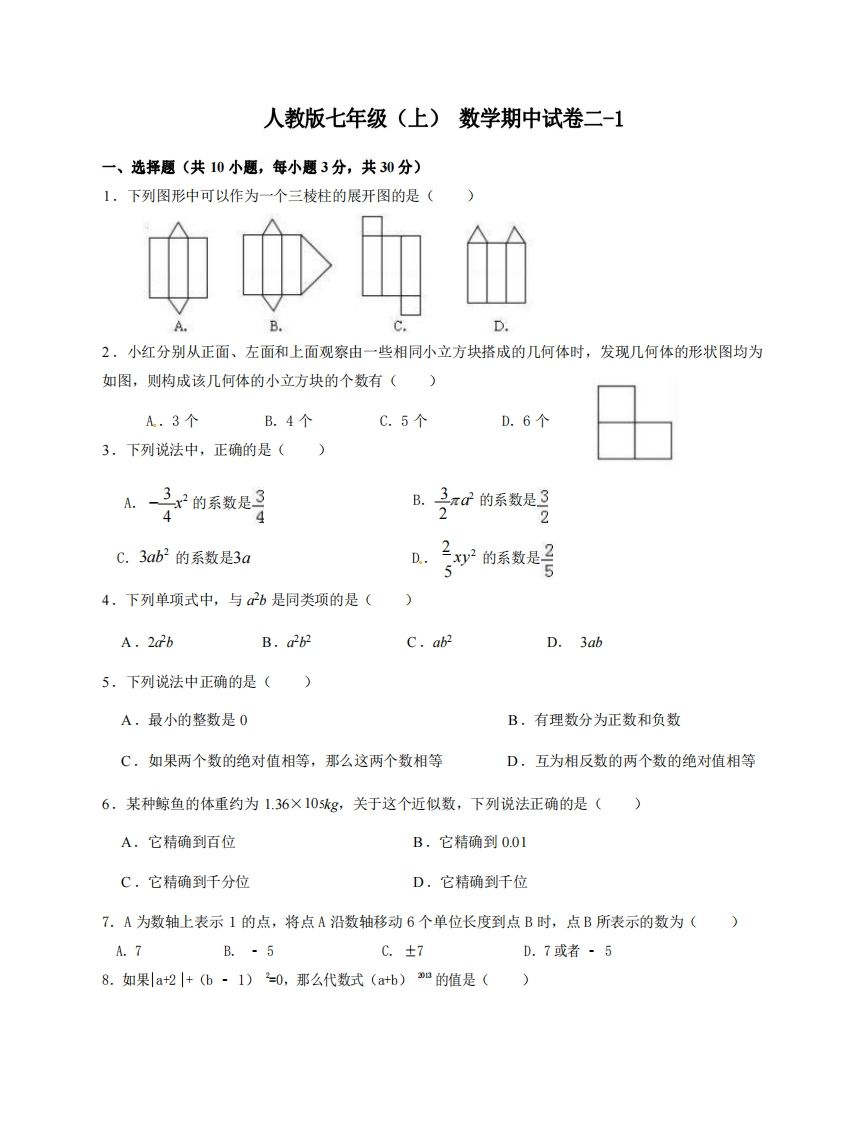 七年级（上）数学期中试卷2-1卷人教版-小初高学习资料下载_真题试卷 - 开学吧资料库