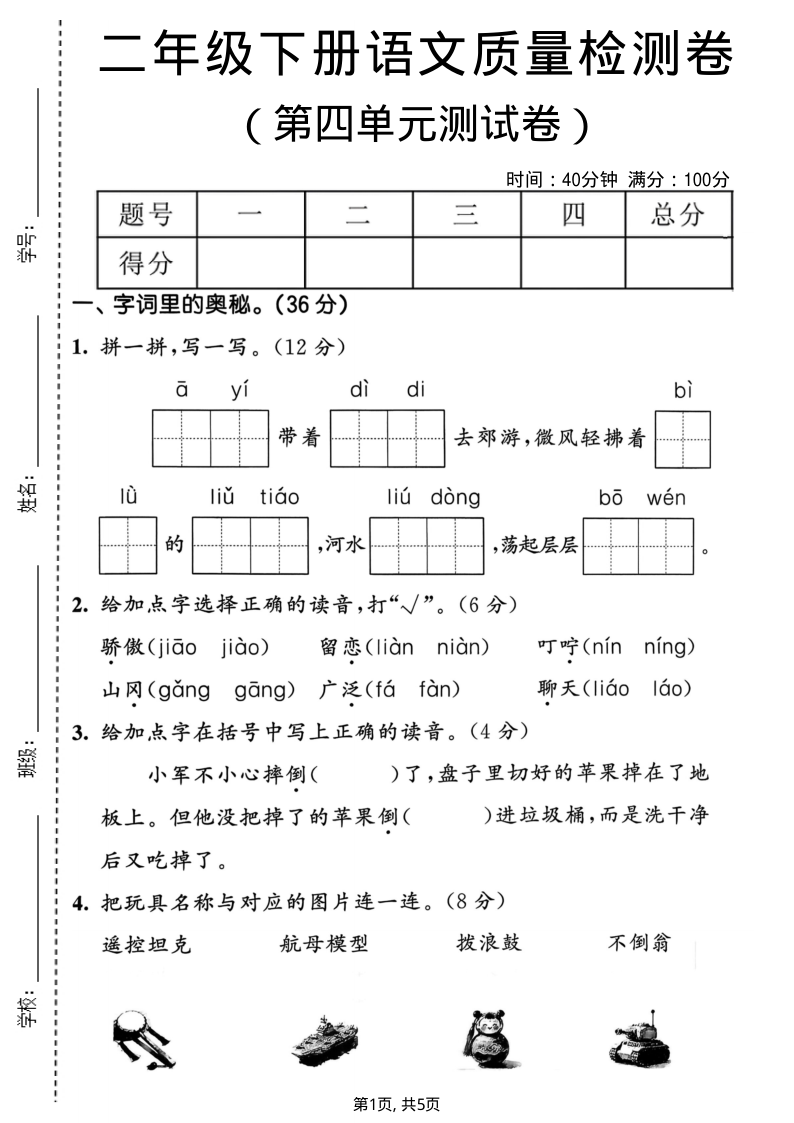 二年级（下）语文 第四单元质量检测卷-小初高学习资料下载_真题试卷 - 开学吧资料库